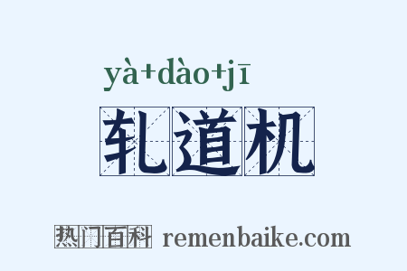 轧道机是什么意思的图片